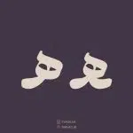 فونت دوم از کالکشن فونت تایپوکار