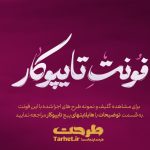 فونت تایپوکار