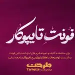 فونت تایپوکار