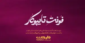 فونت تایپوکار