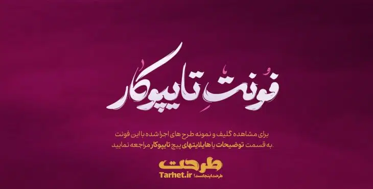 فونت تایپوکار