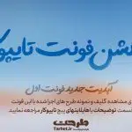 فونت چهارم از کالکشن فونت تایپوکار