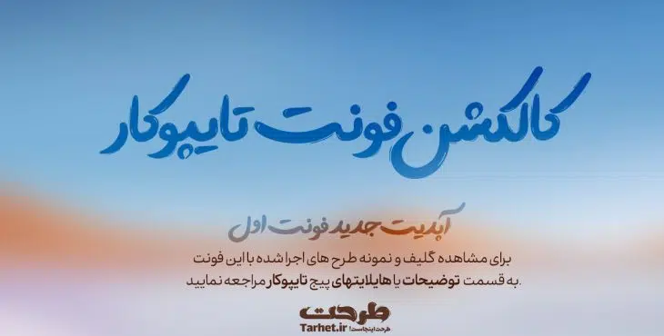 فونت چهارم از کالکشن فونت تایپوکار