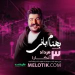 پروژه آماده افترافکت برای کنسرت