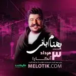 پروژه آماده افترافکت برای کنسرت