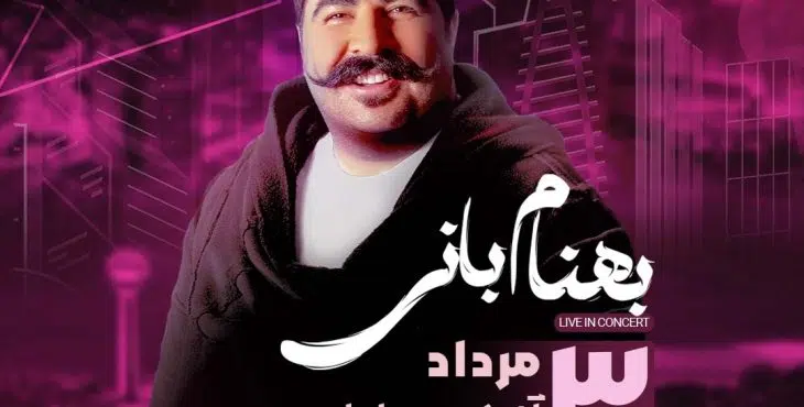 پروژه آماده افترافکت برای کنسرت