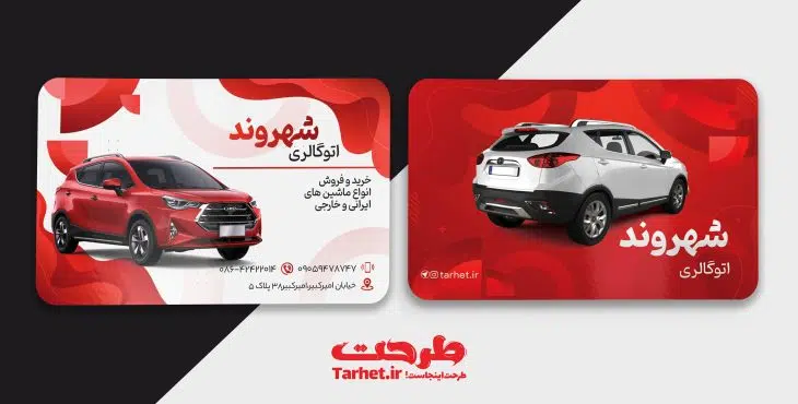 کارت ویزیت نمایشگاه اتومبیل