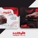 کارت ویزیت نمایشگاه اتومبیل