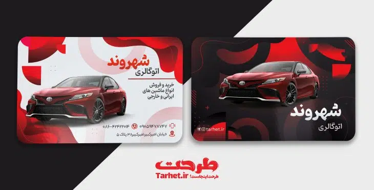 کارت ویزیت نمایشگاه اتومبیل