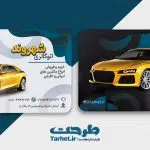 کارت ویزیت نمایشگاه اتومبیل
