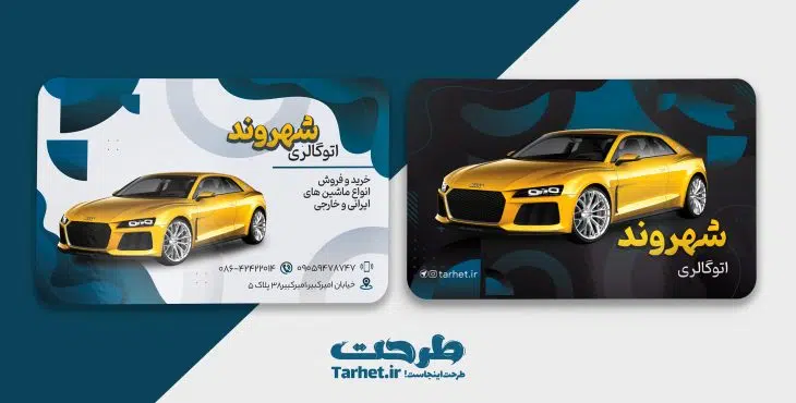 کارت ویزیت نمایشگاه اتومبیل