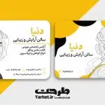 کارت ویزیت آرایشگاه زنانه