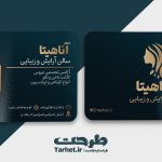 کارت ویزیت آرایشگاه زنانه