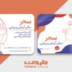 کارت ویزیت آرایشگاه زنانه