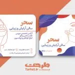 کارت ویزیت آرایشگاه زنانه