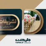 کارت ویزیت تالار پذیرایی