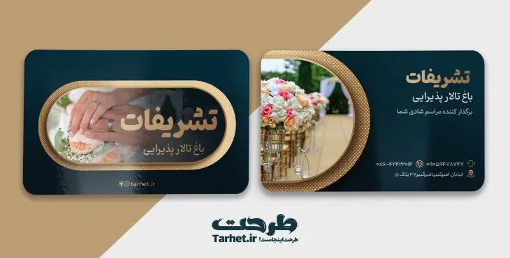 کارت ویزیت تالار پذیرایی