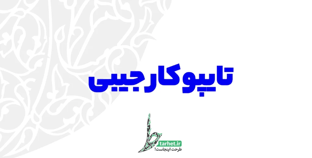 آموزش کار با تایپوکارِ جیبی