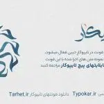 فونت پیکار از کالکشن فونت تایپوکار