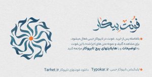 فونت پیکار از کالکشن فونت تایپوکار