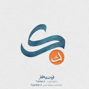 فونت پیکار از کالکشن فونت تایپوکار