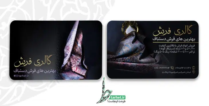 کارت ویزیت فرش فروشی