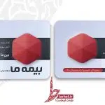 کارت ویزیت بیمه ما