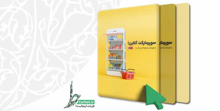 بنر لایه باز سوپر مارکت