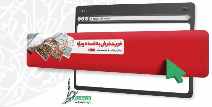 بنر لایه باز فروشگاه فرش