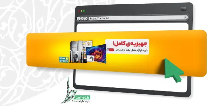 بنر لایه باز لوازم خانگی