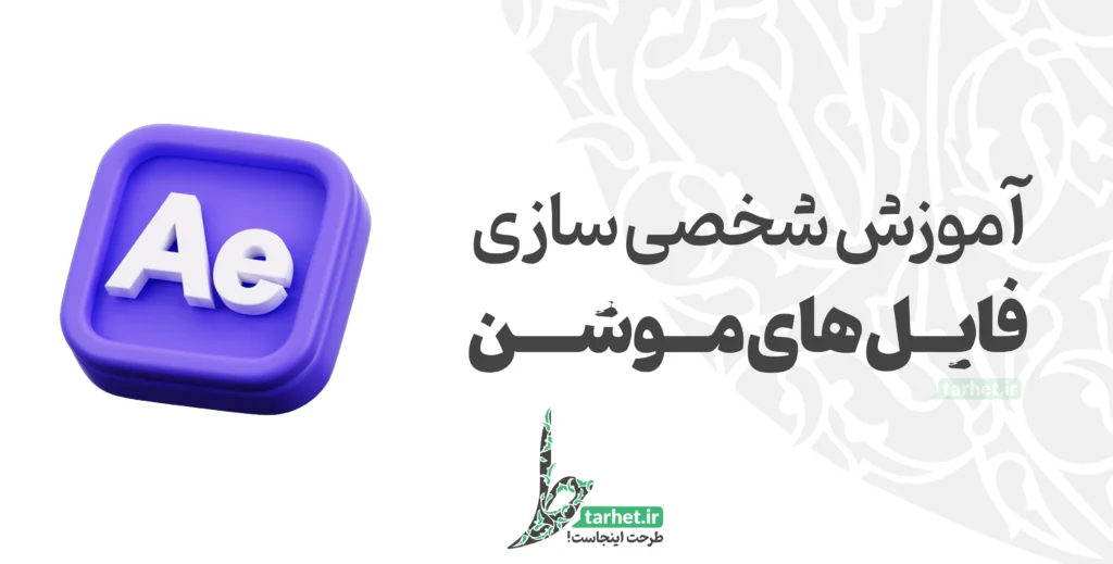 آموزش تغییر روی فایل های موشن