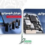 کارت ویزیت تعمیرات موبایل