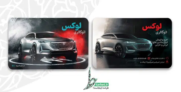 کارت ویزیت نمایشگاه اتومبیل
