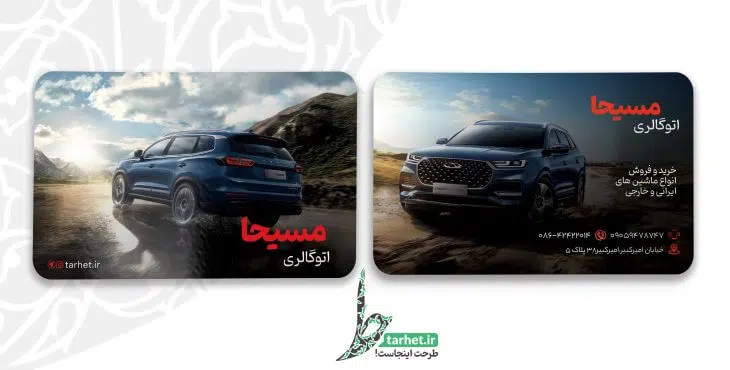 کارت ویزیت نمایشگاه اتومبیل