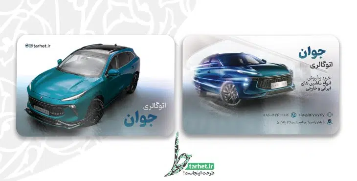 کارت ویزیت نمایشگاه اتومبیل