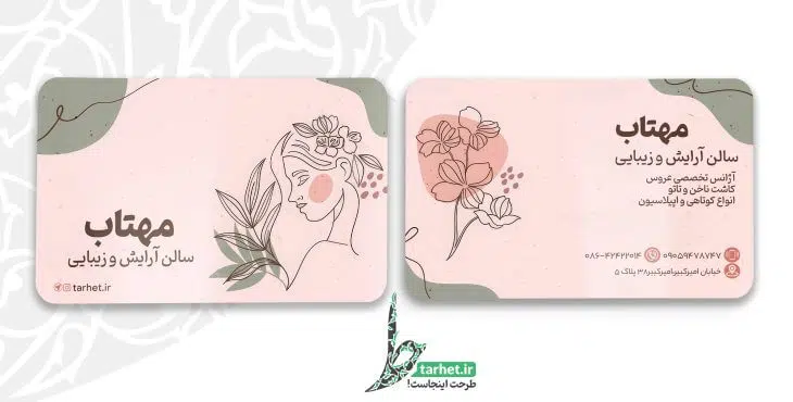 کارت ویزیت آرایشگاه زنانه