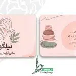 کارت ویزیت آرایشگاه زنانه
