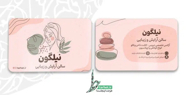 کارت ویزیت آرایشگاه زنانه