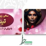 کارت ویزیت آرایشگاه زنانه