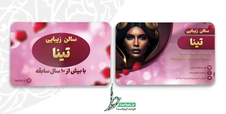 کارت ویزیت آرایشگاه زنانه