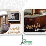 کارت ویزیت کابینت سازی