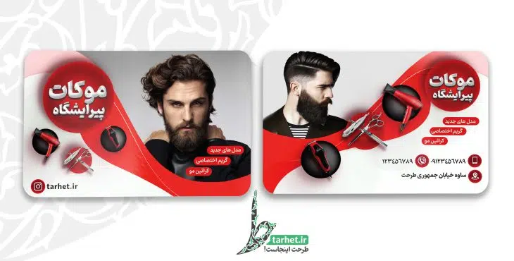 کارت ویزیت آرایشگاه مردانه