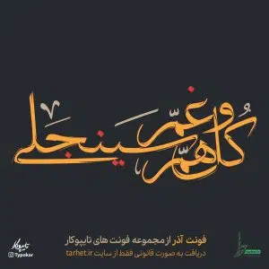 فونت آذر تایپوکار