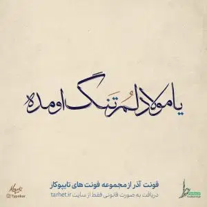 فونت آذر تایپوکار