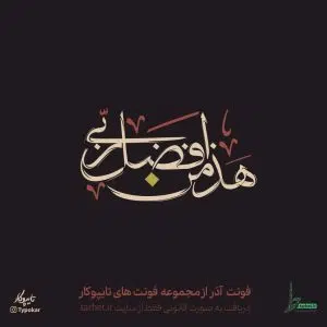 فونت آذر تایپوکار
