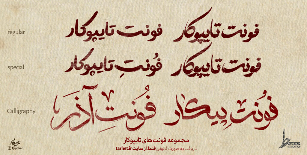 بسته اقتصادی همه فونت های تایپوکار