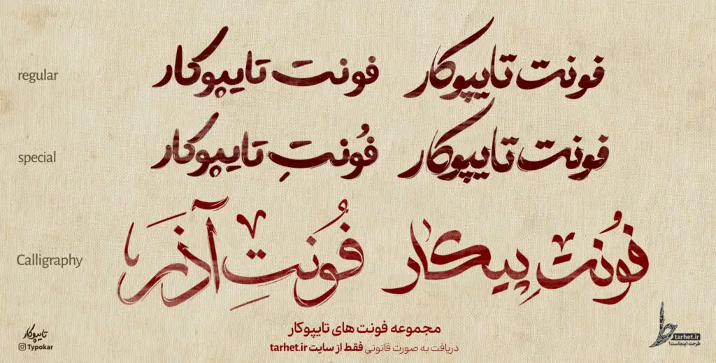 بسته اقتصادی همه فونت های تایپوکار