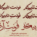 بسته اقتصادی همه فونت های تایپوکار