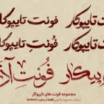 بسته اقتصادی همه فونت های تایپوکار
