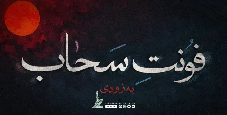 فونت سحاب